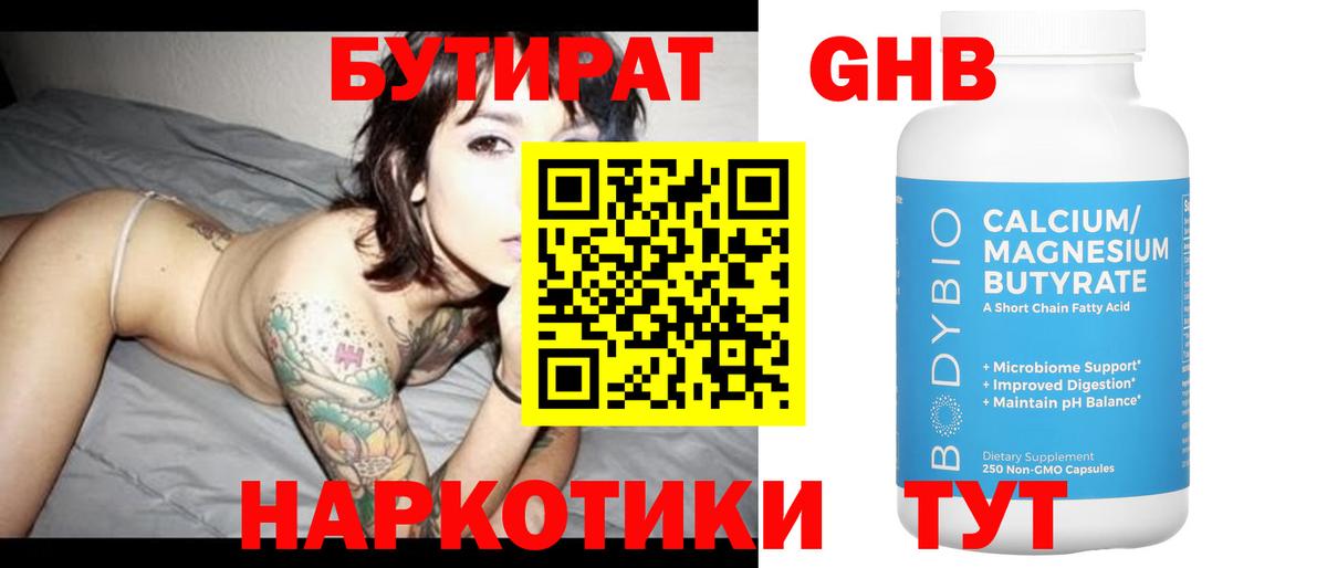 БУТИРАТ Butirat Люберцы
